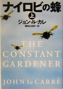 ナイロビの蜂(上) 集英社文庫/ジョン・ル・カレ(著者),加賀山卓朗(訳者)