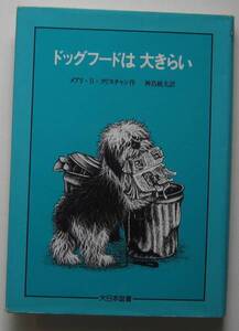 ドッグフードは大きらい　めいたんていスーパーわん