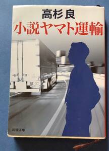 『 新潮文庫　小説ヤマト運輸ー高杉　良　』　