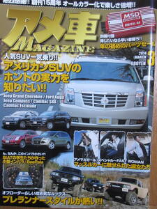 アメ車マガジン2014年3月号　JEEP FORD Cadillac　コンパス　グラチェロ　クーガ　エスカレード