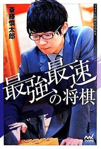 最強最速の将棋 マイナビ将棋BOOKSSUPER自戦記シリーズ/斎藤慎太郎【著】