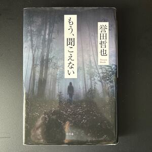 もう、聞こえない　誉田哲也著　ハードカバー初版第一版