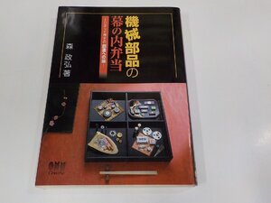 6V1158◆機械部品の幕の内弁当 Iロボット博士の創造への扉 森 政弘 オーム社 シミ・汚れ有 ☆