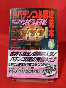 ★激レア★【初版発行/帯付】マル秘パチンコ必勝攻略本PART④ モンスター・ビッグシューター・ニュービッグセブン・ビッグウェーブ・etc.