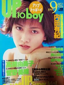 アップトゥボーイ Up to boy 1995年9月号「ポスター無し」高橋由美子14p菅野美穂8p永作博美7p奥菜恵6p内田有紀6p浜崎あゆみ6p奥山佳恵7p