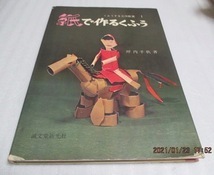 『紙で作るくふう』　坪内 千秋（著）　　 くふうする工作教室（1）　昭和43年　　