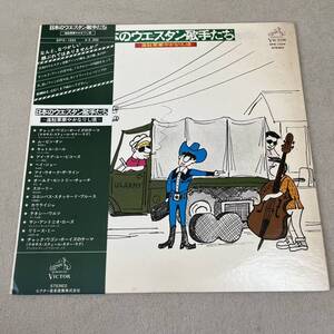 【国内盤帯付】日本のウエスタン歌手たち 進駐軍華やかなりし頃 / LP レコード / SPX1034 / ライナー有 / カントリーウエスタン /