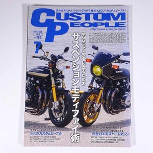 CUSTOM PEOPLE カスタムピープル Vol.121 2013/7 クレタパブリッシング 雑誌 バイク オートバイ 特集・サスペンションモディファイ術 ほか