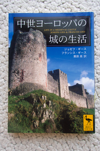 中世ヨーロッパの城の生活 (講談社学術文庫) ジョゼフ・ギース、フランシス・ギース著, 栗原 泉訳