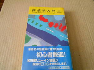 ●探偵学入門　マイクル・Z・リューイン作　No1754　ハヤカワポケミス　初版　中古　同梱歓迎　送料185円
