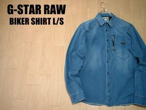 G-STAR RAWヴィンテージルックBIKER SHIRT L/SデニムシャツLインディゴ正規ジースターローダンガリー長袖ジーンズ定価17,600円