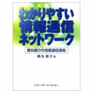 [A12309605]わかりやすい情報通信ネットワーク: 都丸敬介の情報通信講座 都丸 敬介