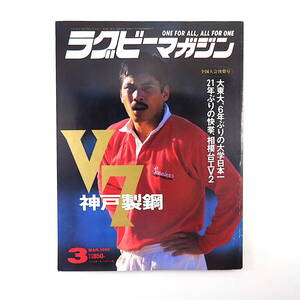 ラグビーマガジン 1995年3月号「各種正月大会レポート」平尾誠二 村田亙 大東大 永田洋光 大友信彦 大分舞鶴ルポ インタビュー◎金野年明