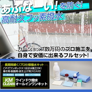 ウインドウ撥水施工キット 磨き剤 脱脂剤 撥水剤 クロス ガラス撥水 業務用 高耐久フッ素 1年撥水 雨対策