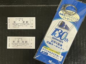 【最終日】名鉄 佐屋駅 新那加駅 硬券入場券 & 130周年硬券収納ホルダー 有人最終日員 無人化