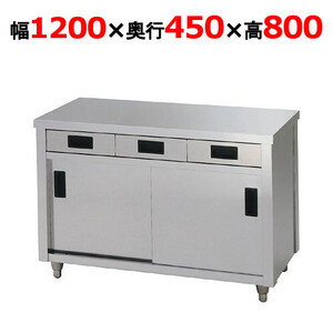 ACO-1200K【東製作所】引き出し付き調理台 幅1200×奥行450×高さ800mm【業務用/新品/送料別】