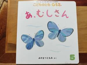 ★絵本★　あ、むしさん　みやまつともみ　福音館書店 こどものとも0.1.2.　