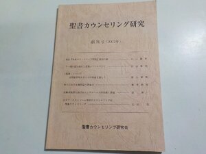 7V5903◆聖書カウンセリング研究 創刊号 (2007年) 聖書カウンセリング研究会☆