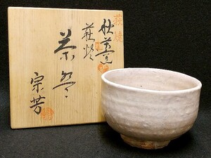 3QV売切！税無し☆宗芳★茶碗★秋芳窯★萩焼★共箱★茶道具★現状★現品限り★0216-8