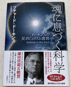 魂に息づく科学 ドーキンスの反ポピュリズム宣言リチャード・ ドーキンス