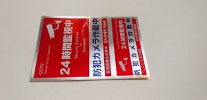 新品未使用！24時間監視中防犯カメラシール×2