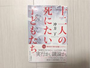 十二人の死にたい子どもたち 12人の死にたい子供たち 小説 沖方丁 新田真剣佑 橋本環奈