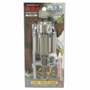 藤原産業 SK11 鷲掴Ｄチャック キー13ｍｍ SKWZ-003 インパクトドライバ 工具 メーカー も採用している Weida製 高品質 な チャック