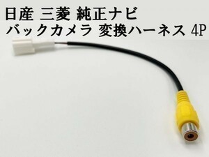 【日産 三菱 純正ナビ バックカメラ 変換 ハーネス 4P】 送料無料 ディーラーオプションナビ 社外カメラ接続 RCA ケーブル 業販