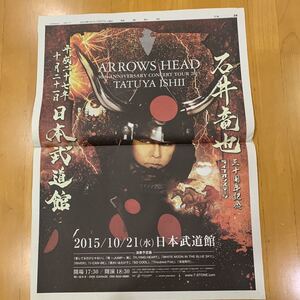 読売新聞 全面広告 石井竜也 ARROWS HEAD 三十周年記念 ライブ 米米CLUB