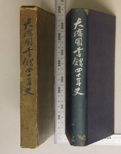 歴史『大橋図書館四十年史目次』 補足:創立まで/創立及其成果/擴張計画の前後/大震火災より復興まで/復興以後現在まで/