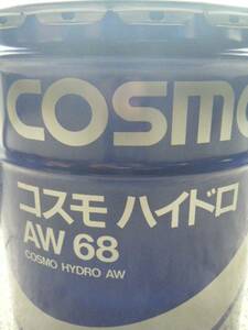 ☆☆☆コスモハイドロ AW68 油圧作動油 20リットル缶　新品　即決☆