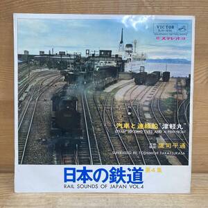 g63■【国内盤/LP】Rail Sounds of Japan Vol.4 日本の鉄道 第4集 ● Victor / SJV-1031 / 鷹司平通 / 津軽丸 / 汽車 / 連絡船 240325