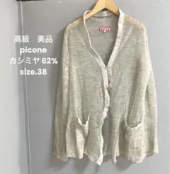 75高級　美品　picone カシミヤ 62% 春夏　カーディガン