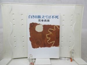 B1■白き日旅立てば不死 【著】荒巻義雄 ハヤカワ文庫 昭和51年◆可■送料150円可