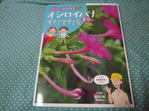 ★子供向け絵本（写真本）花をそだててじーっとかんさつ オシロイバナをそだてたら　ほるぷ社　小学校1年生　２年生の生活科