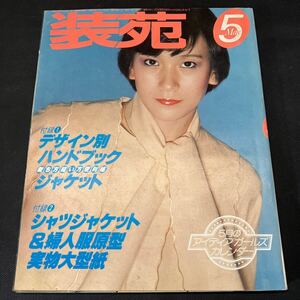 装苑 雑誌 so-en 1978年5月号 文化服装学院出版局 昭和53年 当時物 ヴィンテージ レア レトロ 古本 昭和レトロ 服飾研究 ジャケット縫い方