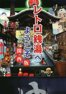 レトロ銭湯へようこそ 関西版/松本康治