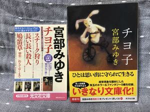 【美品】 【送料無料】 宮部みゆき 文庫オリジナル 「チヨ子」 光文社文庫　初版・元帯付