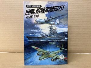 2301 目標、砲戦距離四万！ 仮想・太平洋戦史　佐藤 大輔　#早期終了あり