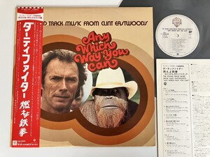 ダーティファイター 燃えよ鉄拳/ クリント・イーストウッド Any Which Way You Can 帯付LP P-10951W 80年作Clint EastwoodRay Charles