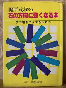 梶原武雄の石の方向に強くなる本―アマ布石にメスを入れる 梶原 武雄