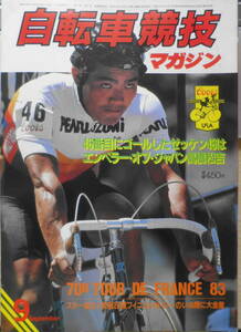 自転車競技マガジン　昭和58年9月号　スター誕生！弱冠22歳フィニョンが大金星　ベースボール・マガジン社　d