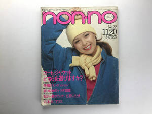 non-no ノンノ 1979/11/20 #22 集英社 昭和ファッション