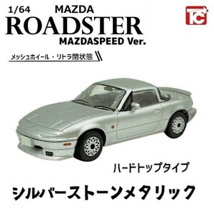 1/64マツダロードスターNAコレクション MAZDASPEED Ver.「シルバーストーンメタリック」 ／ トイズキャビン