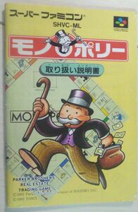 【匿名発送・追跡番号あり】 痛みあり 説明書のみ スーパーファミコン モノポリー