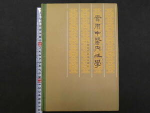実用中医内科学　上海科学技術出版社　1987年　第2刷　659Ｐ　中文医学書