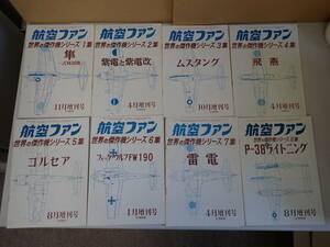 P27Dφ　航空ファン　世界の傑作機シリーズ　1集～15集　まとめて15冊セット　文林堂 発行　昭和