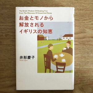 ◆井形慶子★お金とモノから解放されるイギリスの知恵＊ 初版 (単行本) 送料\210