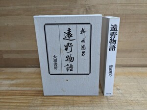 I20□『遠野物語』柳田國男(著) 大和書房 1987年(昭和62年)5月25日 新装版第2刷発行 函有り 解説 谷川健一 240404