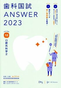 歯科国試ANSWER 2023(VOLUME 12) 口腔外科学2/DES歯学教育スクール【編】